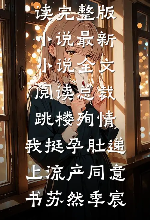 总裁跳楼殉情,我挺孕肚递上流产同意书