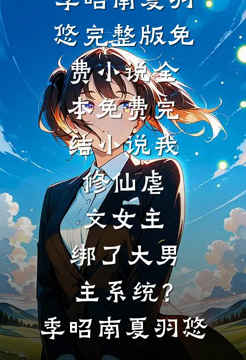 我,修仙虐文女主,绑了大男主系统?