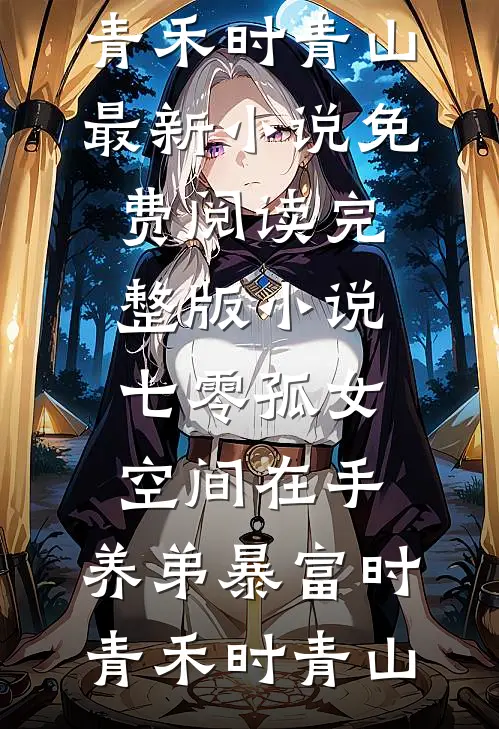 七零孤女:空间在手,养弟暴富