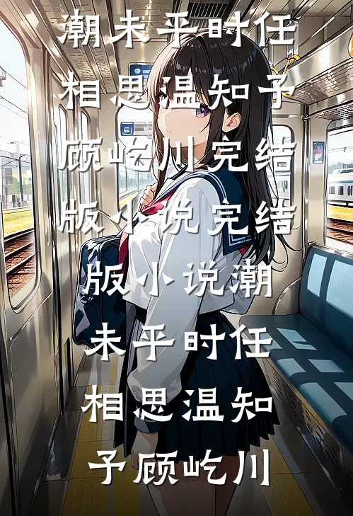 潮未平时任相思