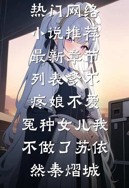 爹不疼娘不爱,冤种女儿我不做了