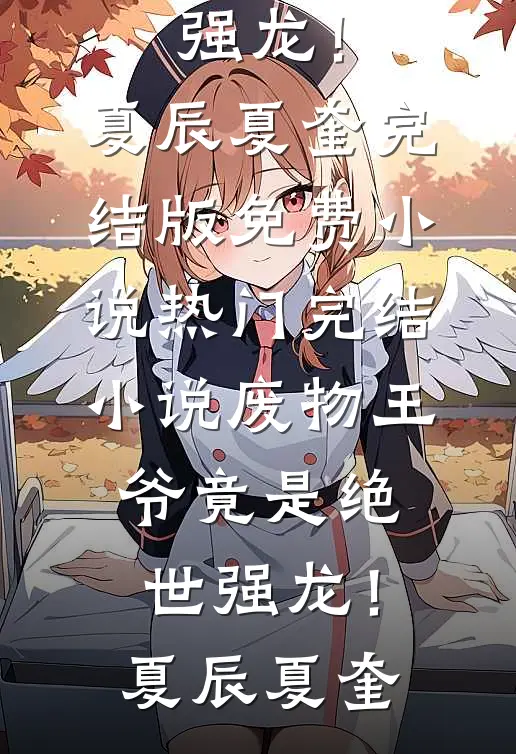 废物王爷竟是绝世强龙!