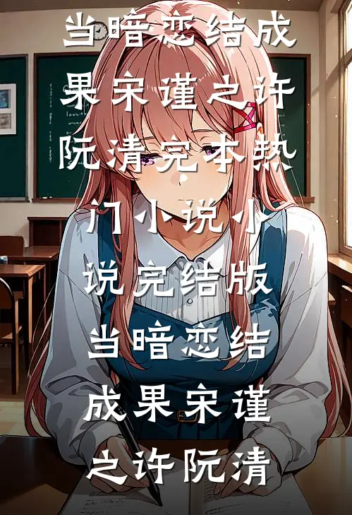 当暗恋结成果
