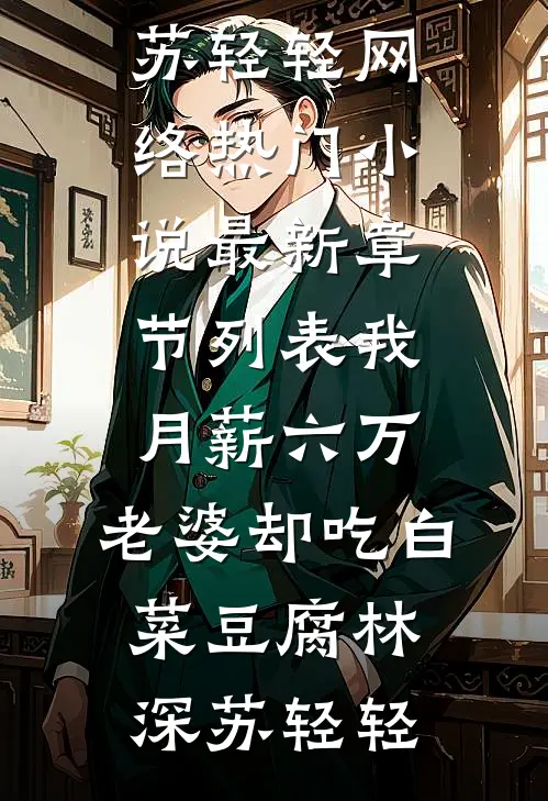 我月薪六万,老婆却吃白菜豆腐