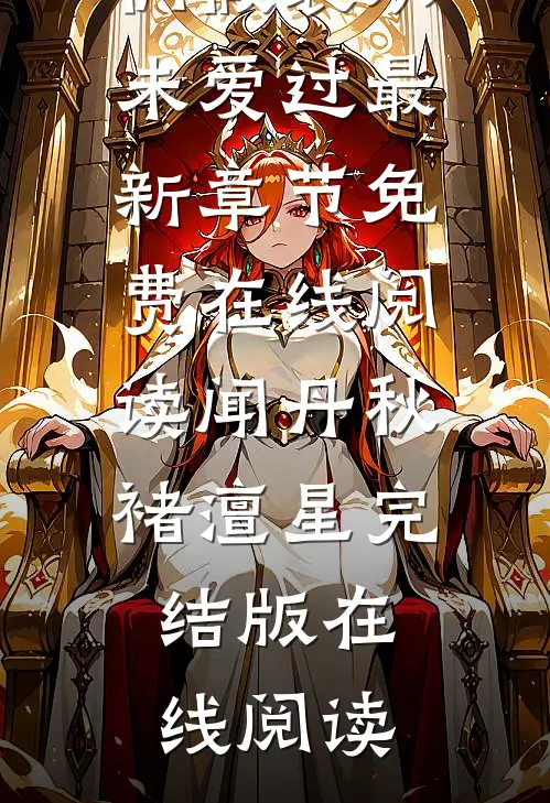 让我们假装从未爱过