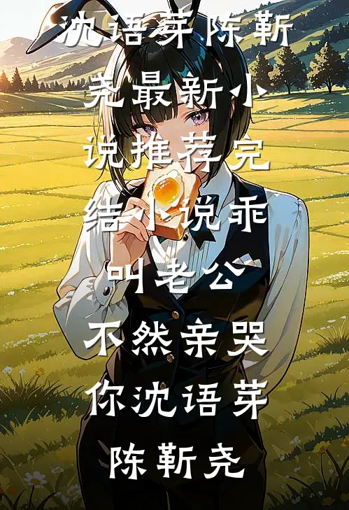 乖,叫老公,不然亲哭你