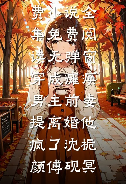 穿成瘫痪男主前妻,提离婚他疯了