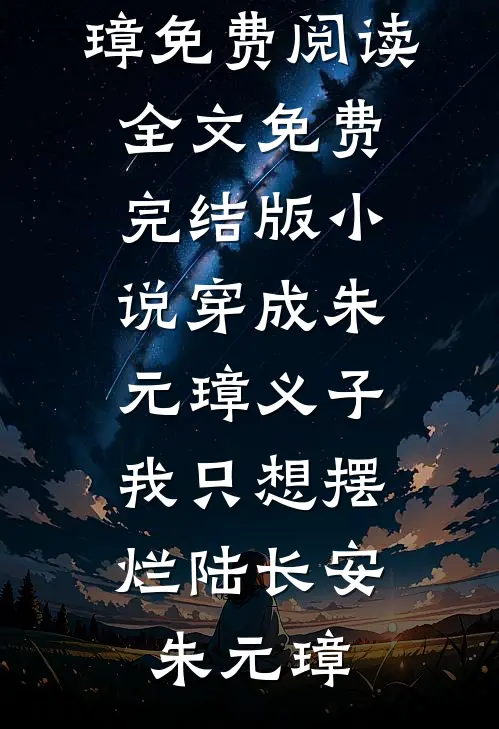 穿成朱元璋义子,我只想摆烂