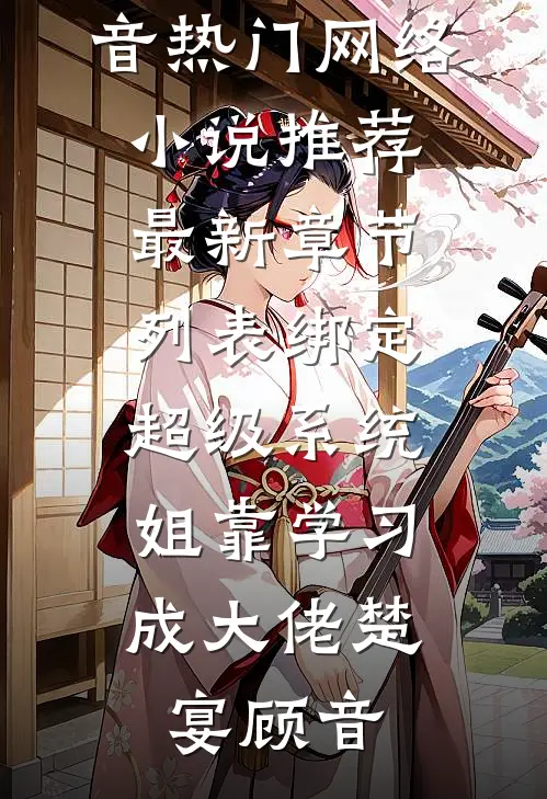 绑定超级系统,姐靠学习成大佬
