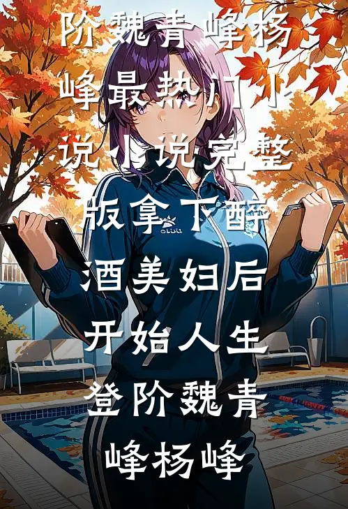 拿下醉酒美妇后,开始人生登阶