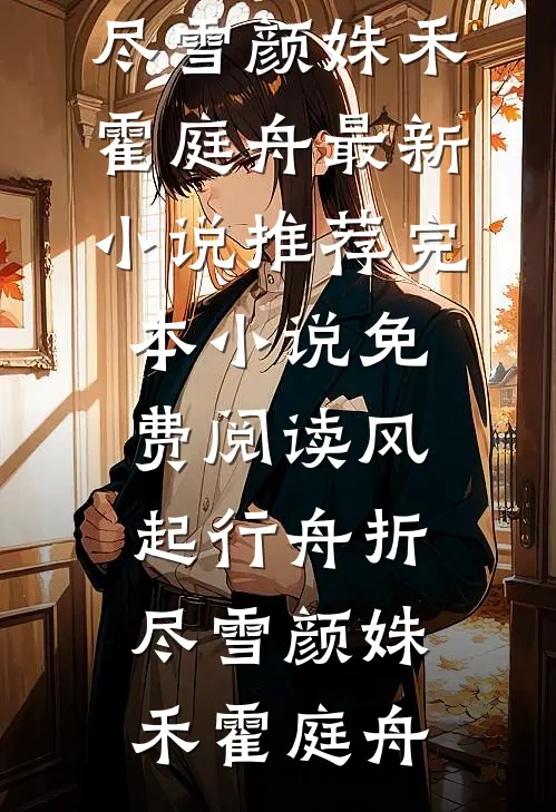 风起行舟折尽雪