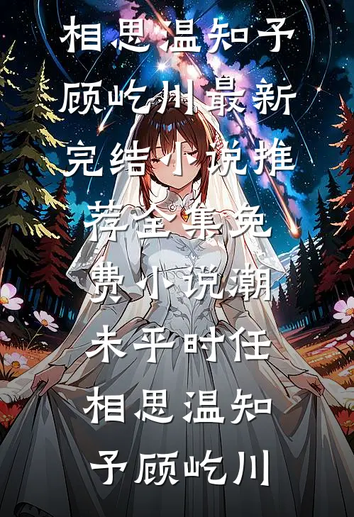 潮未平时任相思