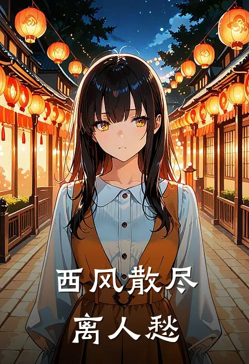 西风散尽离人愁