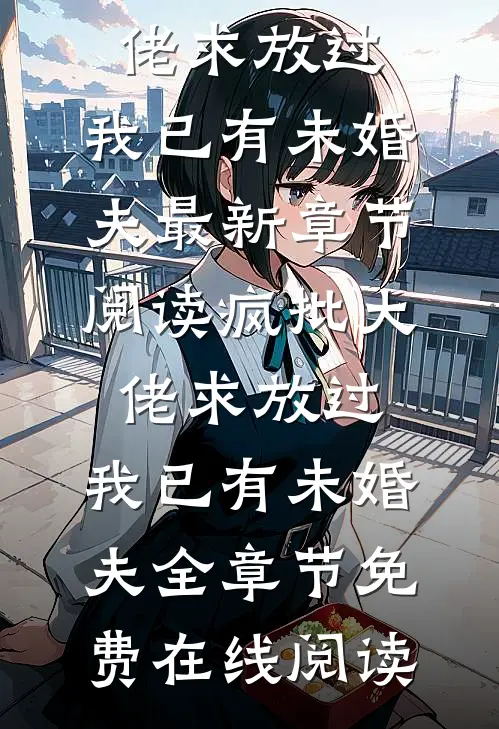 疯批大佬求放过,我已有未婚夫