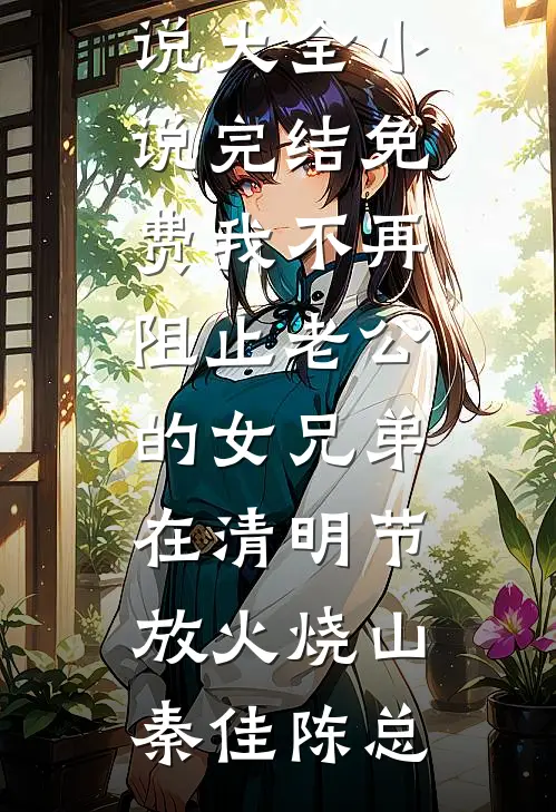 我不再阻止老公的女兄弟在清明节放火烧山
