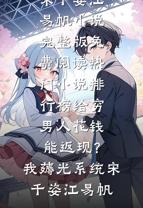 给穷男人花钱能返现?我薅光系统
