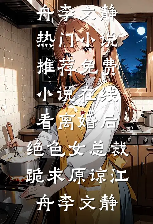 离婚后,绝色女总裁跪求原谅
