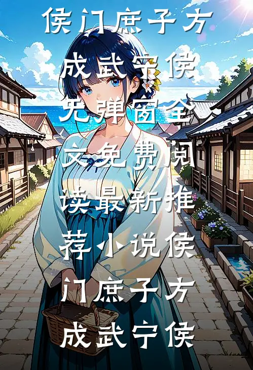 侯门庶子