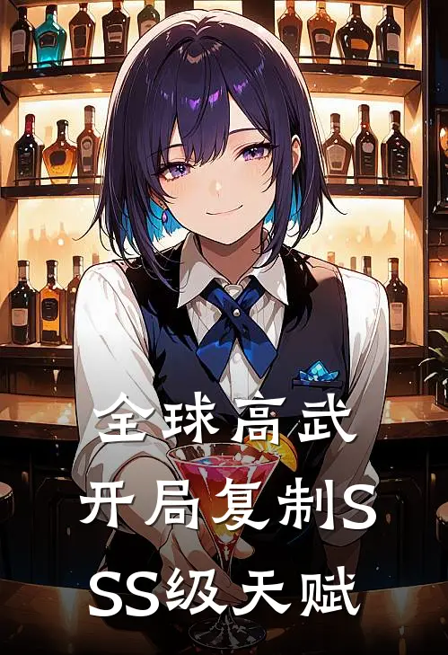 全球高武:开局复制SSS级天赋