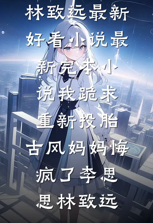 我跪求重新投胎,古风妈妈悔疯了