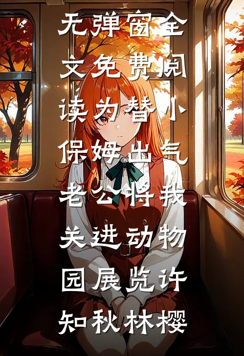 为替小保姆出气,老公将我关进动物园展览
