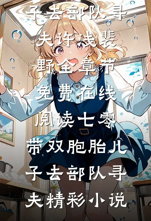 七零:带双胞胎儿子去部队寻夫