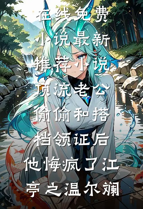 顶流老公偷偷和搭档领证后,他悔疯了