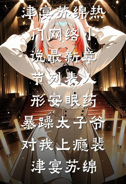 人形安眠药,暴躁太子爷对我上瘾