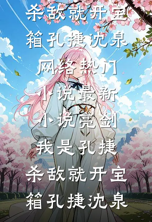 亮剑:我是孔捷,杀敌就开宝箱