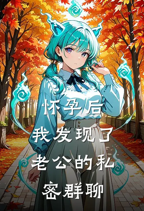 怀孕后,我发现了老公的私密群聊