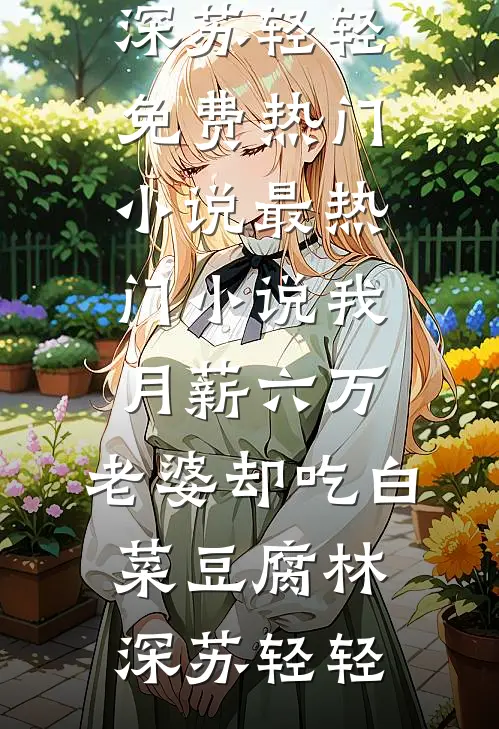 我月薪六万,老婆却吃白菜豆腐