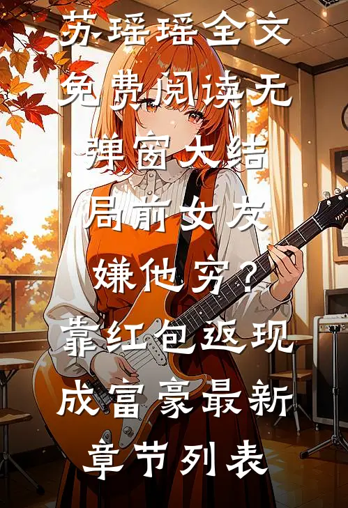前女友嫌他穷?靠红包返现成富豪