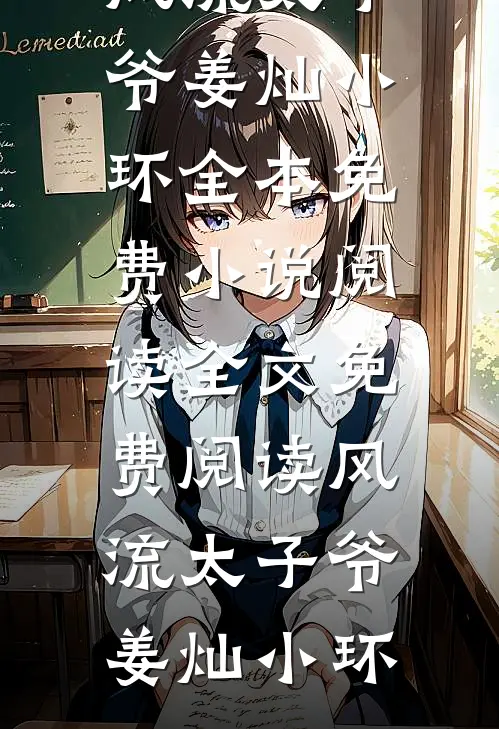 风流太子爷