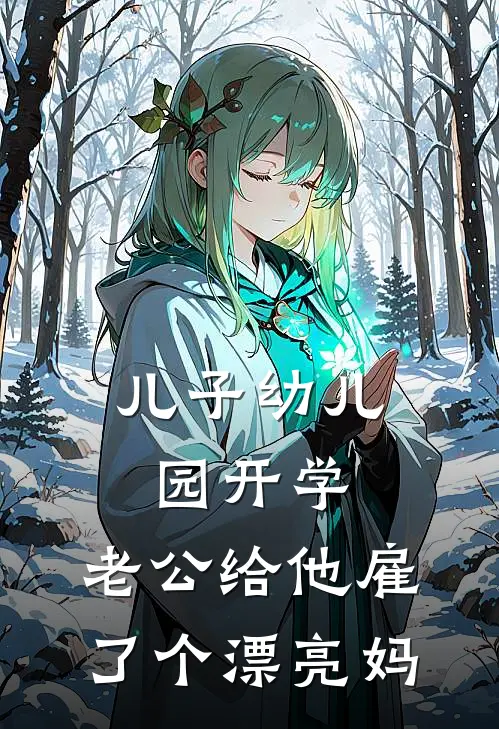 儿子幼儿园开学,老公给他雇了个漂亮妈