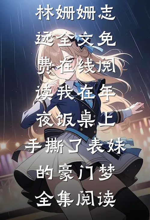 我在年夜饭桌上,手撕了表妹的豪门梦