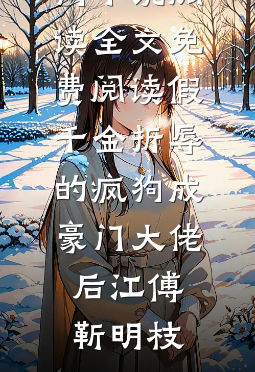 假千金折辱的疯狗成豪门大佬后