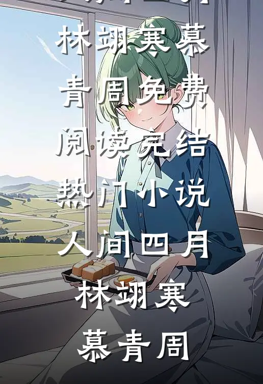 人间四月