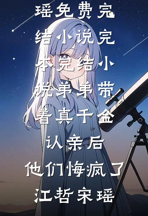 弟弟带着真千金认亲后,他们悔疯了