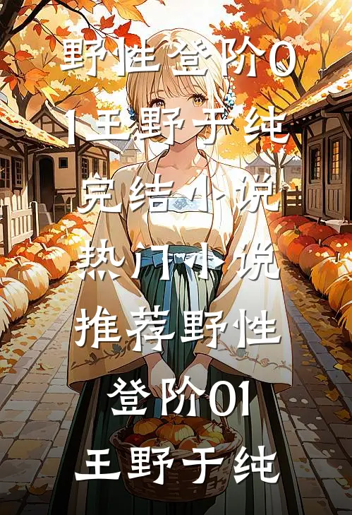 野性登阶01