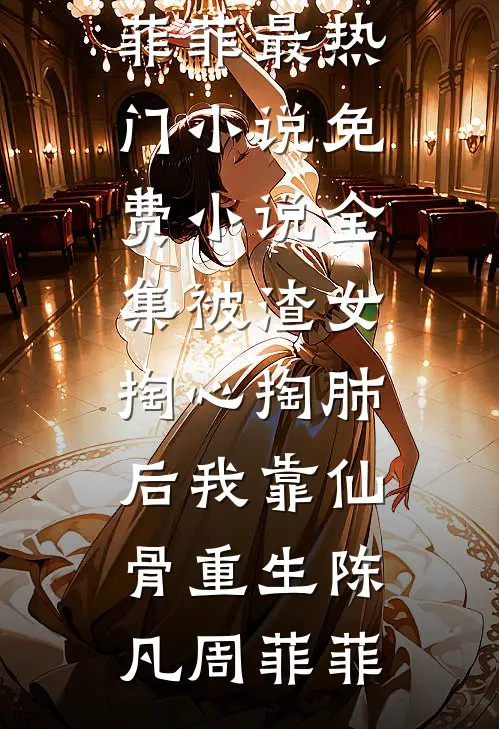 被渣女掏心掏肺后我靠仙骨重生