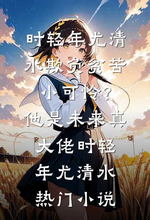 欺负贫苦小可怜?他是未来真大佬
