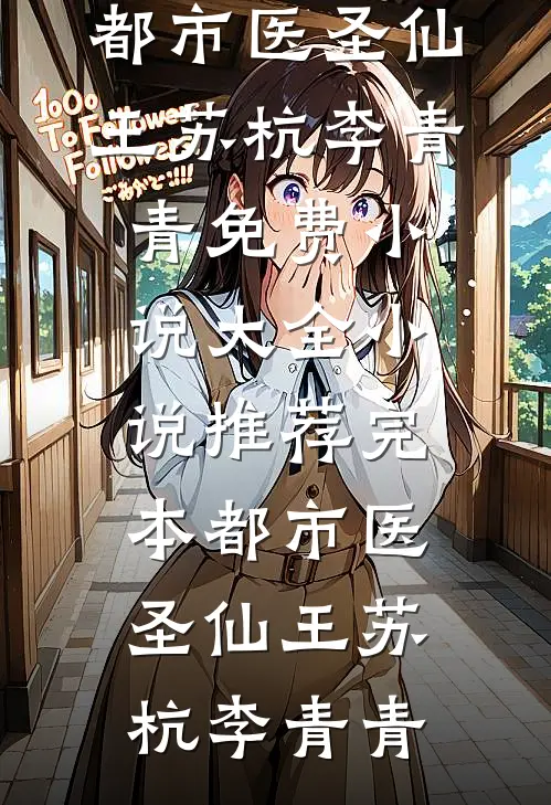 都市医圣仙王