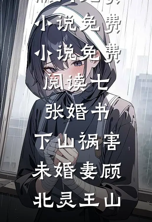 七张婚书:下山祸害未婚妻