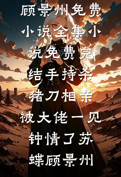 手持杀猪刀相亲,被大佬一见钟情了