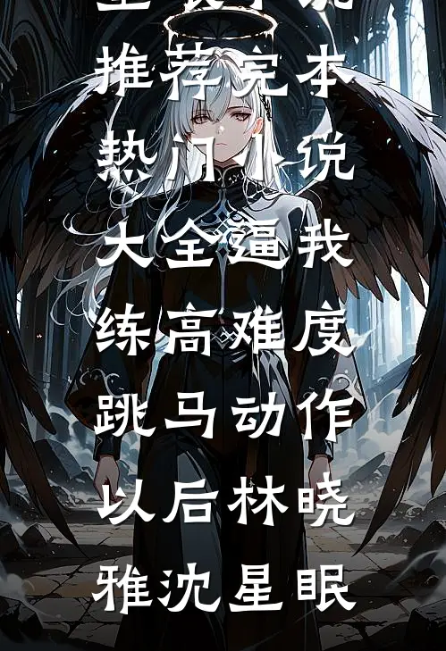 逼我练高难度跳马动作以后