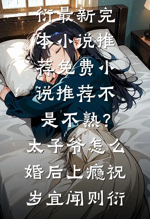 不是不熟?太子爷怎么婚后上瘾