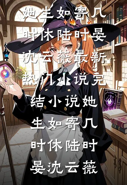 她生如寄几时休