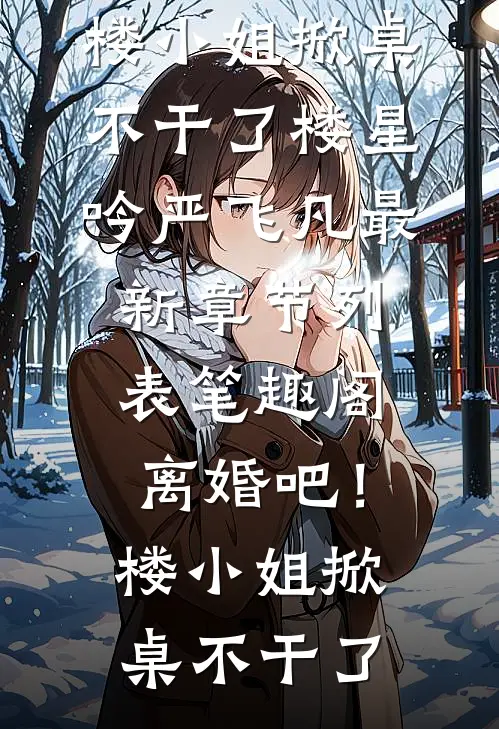 离婚吧!楼小姐掀桌不干了