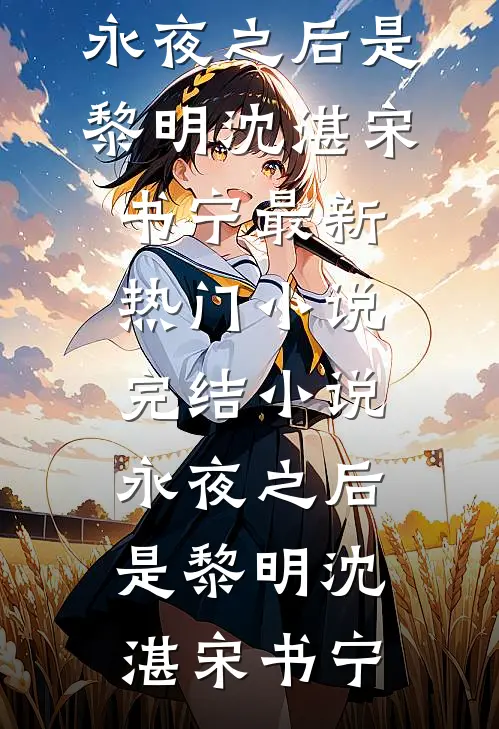 永夜之后是黎明