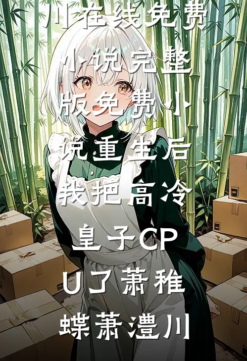 重生后,我把高冷皇子CPU了